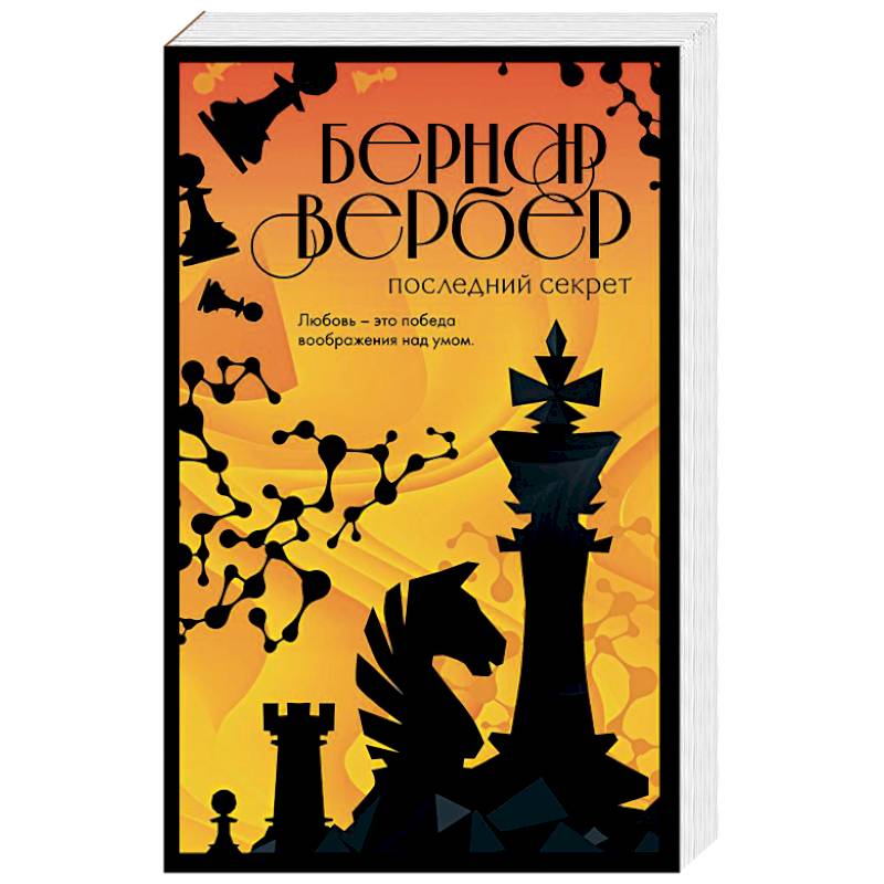 Последний секрет