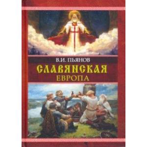 Славянская Европа. Монография Славянская Европа. Монография