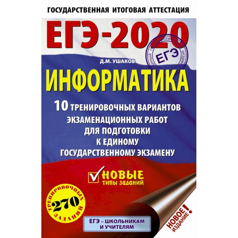 ЕГЭ-2020. Информатика 10 тренировочных вариантов экзаменационных работ для подготовки к единому государственному экзамену ЕГЭ-2020. Информатика 10 тренировочных вариантов экзаменационных работ для подготовки к единому государственному экзамену