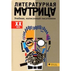 Литературная матрица.  ХХ век. Учебник, написанный писателями Литературная матрица.  ХХ век. Учебник, написанный писателями