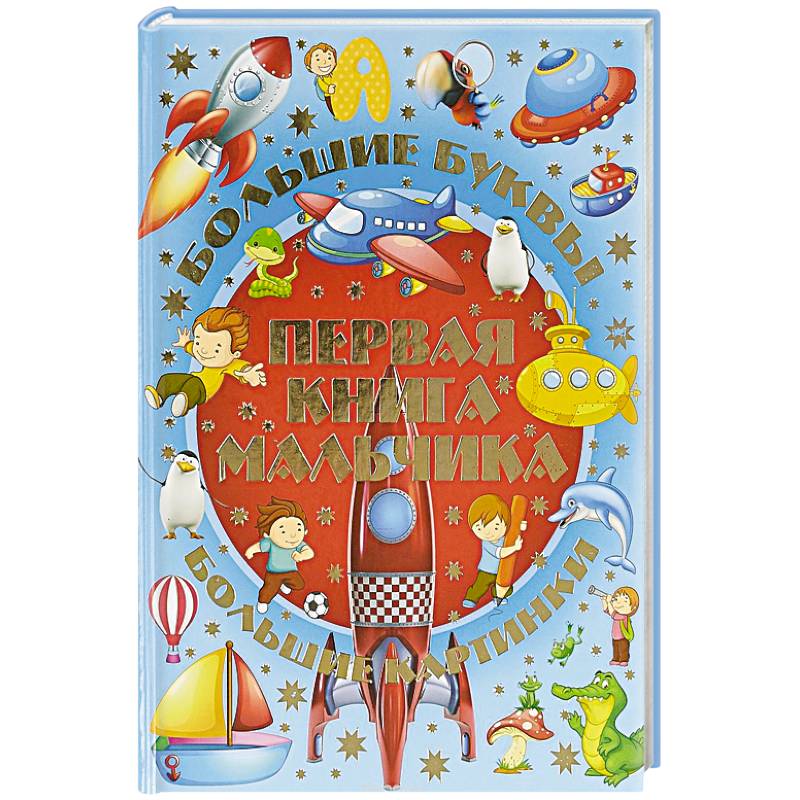 Первая книга мальчика Первая книга мальчика