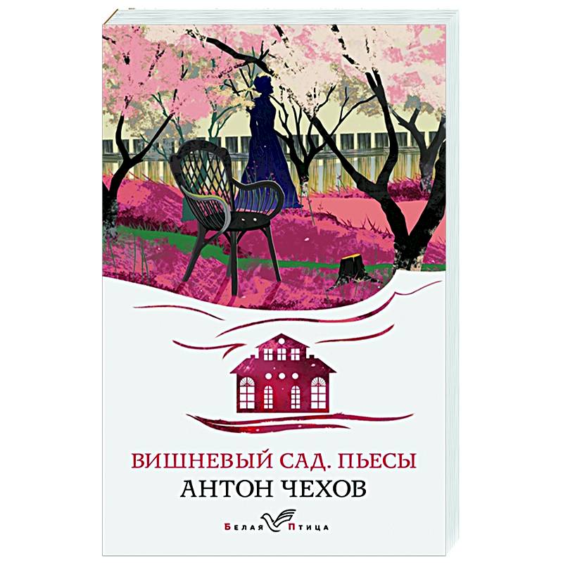Вишневый сад. Пьесы Вишневый сад. Пьесы