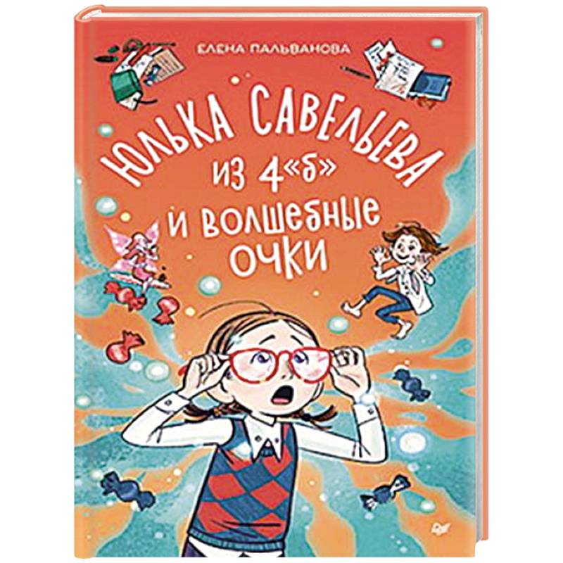 Юлька Савельева из 4 'Б' и волшебные очки Юлька Савельева из 4 'Б' и волшебные очки