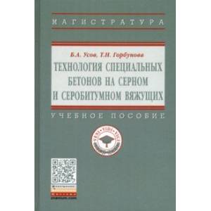 Технология специальных бетонов на серном и серобитумном вяжущих. Учебное пособие