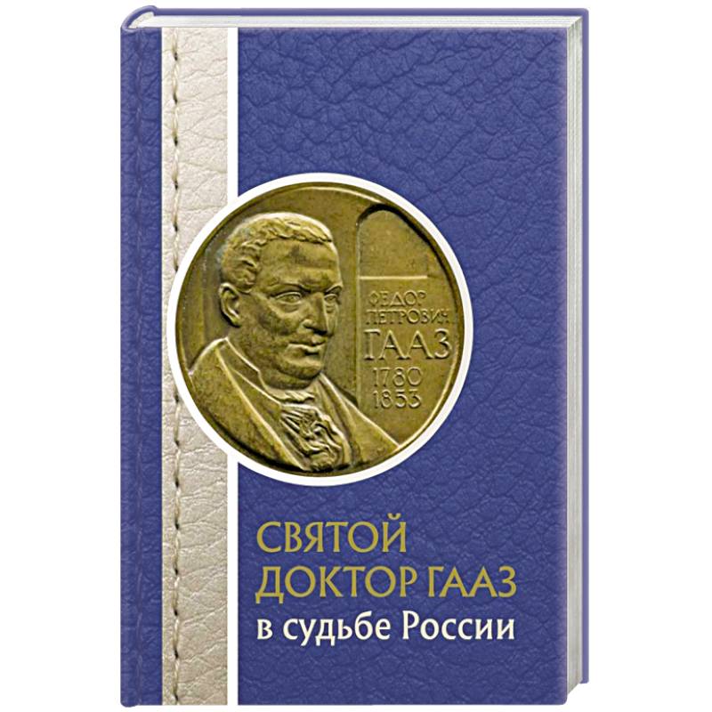 Святой доктор Гааз в судьбе России