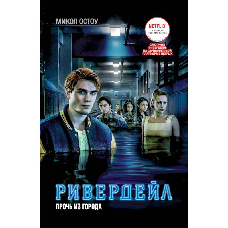 Ривердейл. 2. Прочь из города Ривердейл. 2. Прочь из города