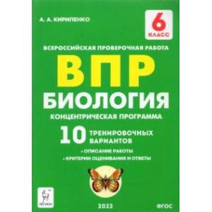 ВПР. Биология. 6 класс. Концентрическая программа. 10 тренировочных вариантов. ФГОС ВПР. Биология. 6 класс. Концентрическая программа. 10 тренировочных вариантов. ФГОС
