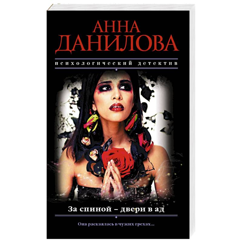 За спиной - двери в ад За спиной - двери в ад