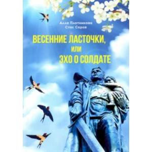 Весенние ласточки, или Эхо о солдате Весенние ласточки, или Эхо о солдате