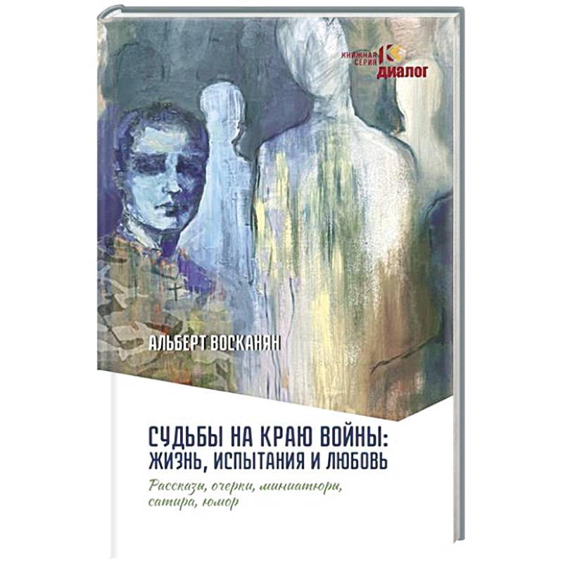 Судьбы на краю войны: жизнь, испытания и любовь Судьбы на краю войны: жизнь, испытания и любовь