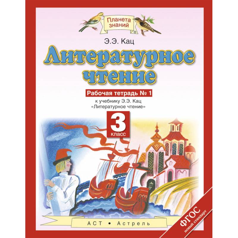 Литературное чтение. 3 класс. Рабочая тетрадь №1 к учебнику Э.Э Кац Литературное чтение. 3 класс. Рабочая тетрадь №1 к учебнику Э.Э Кац