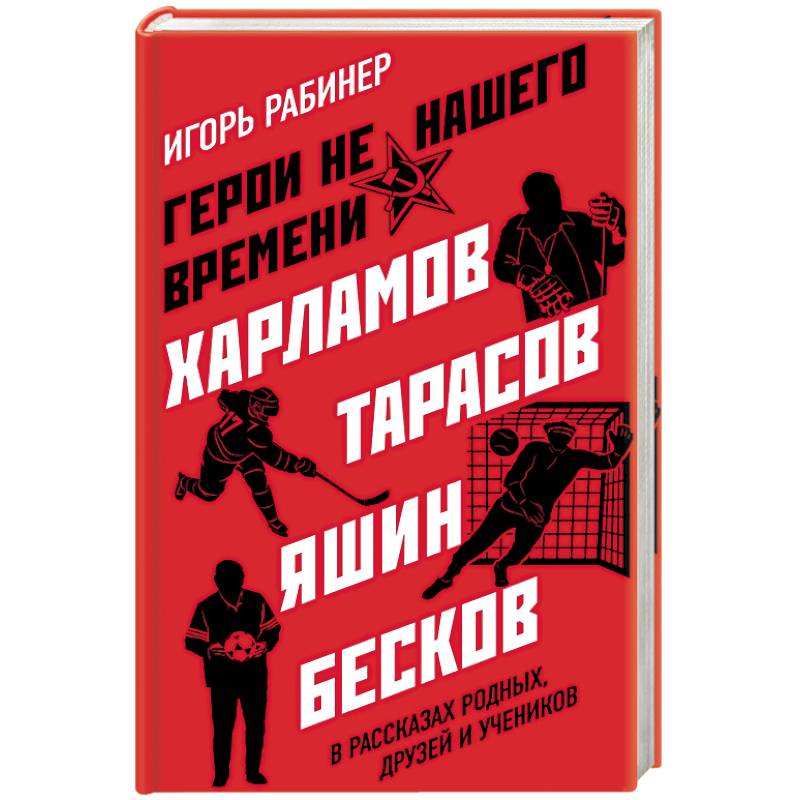 Герои не нашего времени. Харламов, Тарасов, Яшин, Бесков в рассказах родных, друзей и учеников Герои не нашего времени. Харламов, Тарасов, Яшин, Бесков в рассказах родных, друзей и учеников
