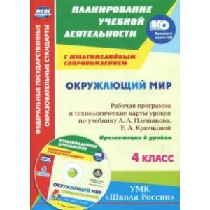 Окружающий мир. 4 класс. Рабочая программа и технологические карты уроков по уч. А.А.Плешакова (+СD)