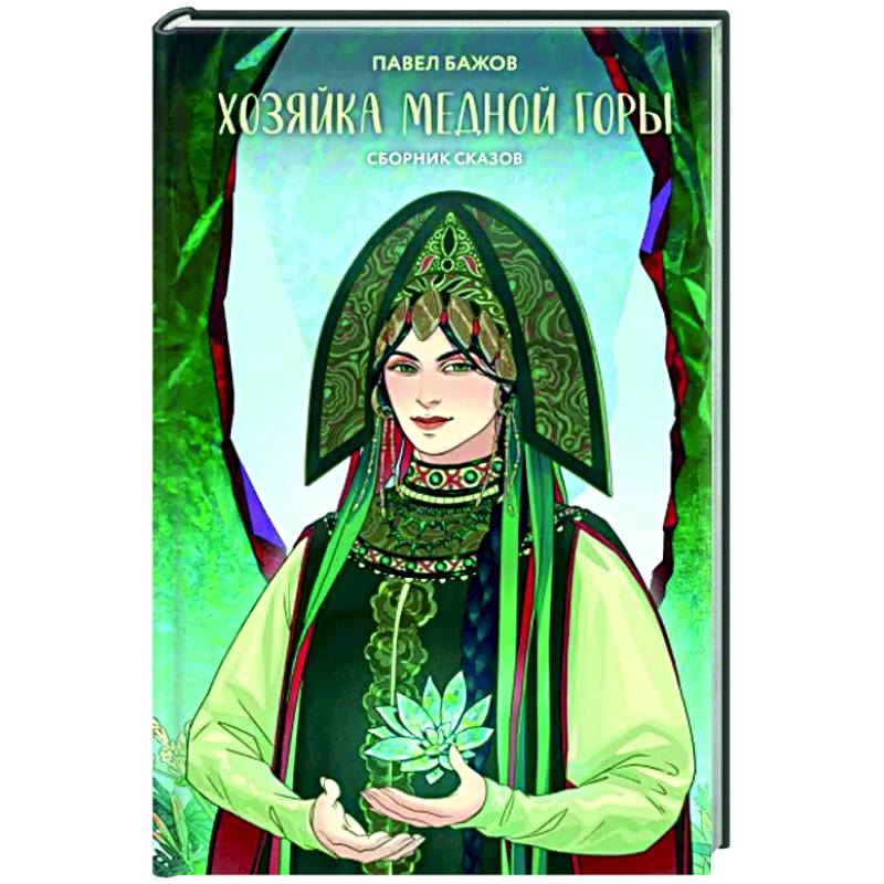 Хозяйка Медной горы Хозяйка Медной горы