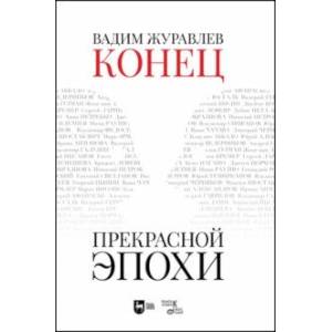 Конец прекрасной эпохи Конец прекрасной эпохи
