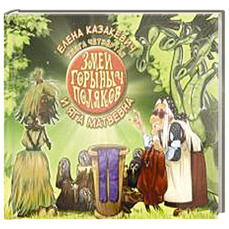 Змей Горыныч Поляков. Книга 4. Змей Горыныч Поляков и Яга Матвевна