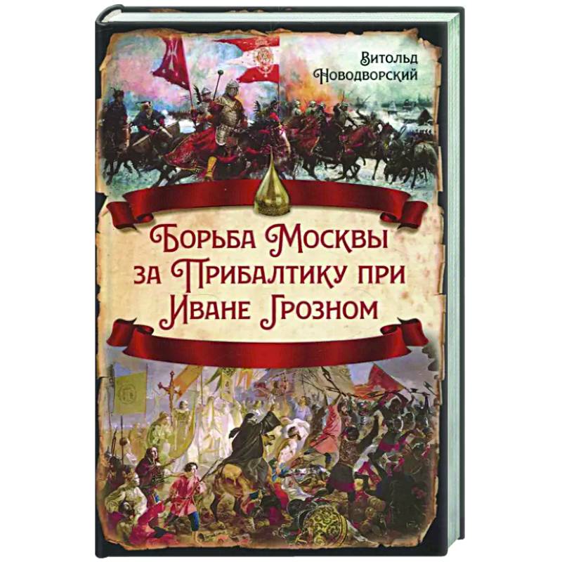 Борьба Москвы за Прибалтику при Иване Грозном Борьба Москвы за Прибалтику при Иване Грозном