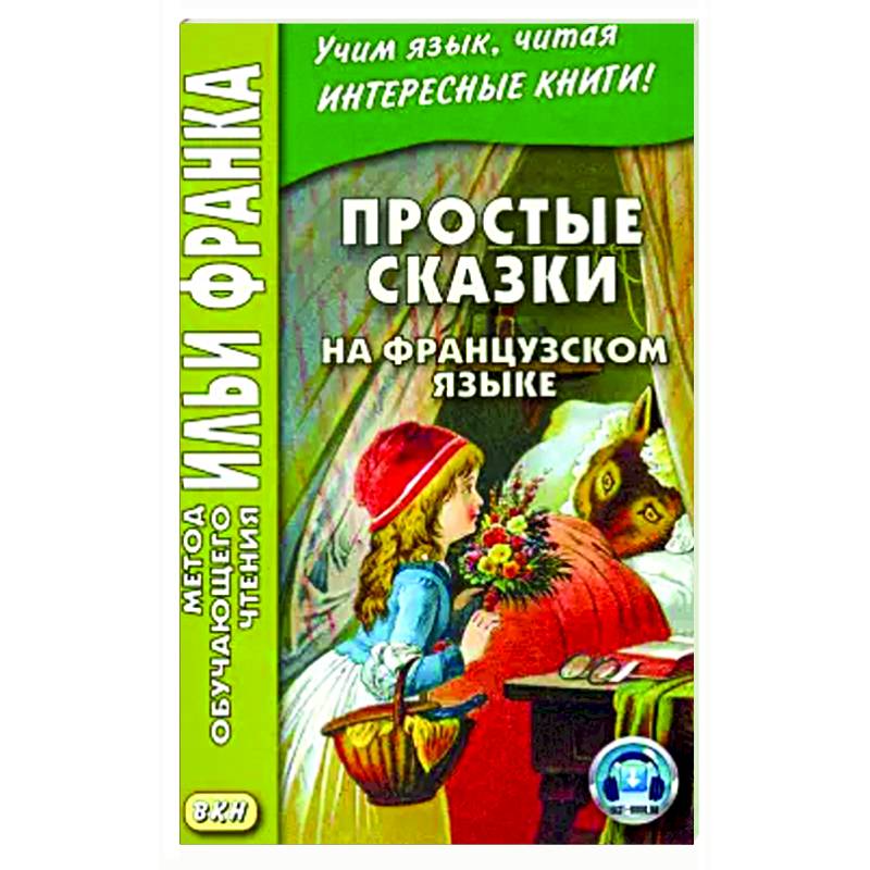 Простые сказки на французском языке Простые сказки на французском языке