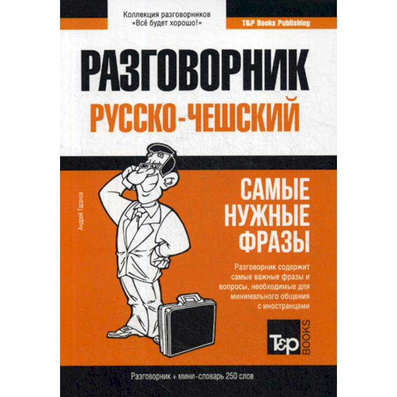 Русско-чешский разговорник и мини-словарь 250 слов Русско-чешский разговорник и мини-словарь 250 слов