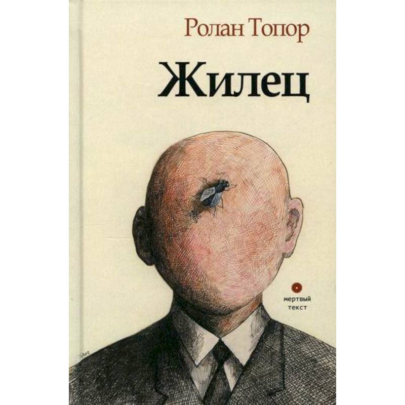 Жилец Жилец