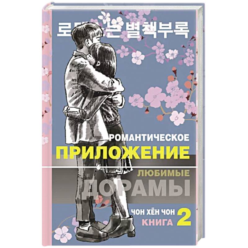 Романтическое приложение. Книга 2 Романтическое приложение. Книга 2