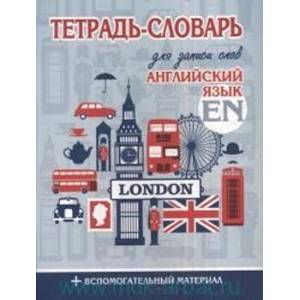 Тетрадь-словарь для записи слов. Английский язык Тетрадь-словарь для записи слов. Английский язык