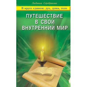 Путешествие в свой внутренний мир Путешествие в свой внутренний мир