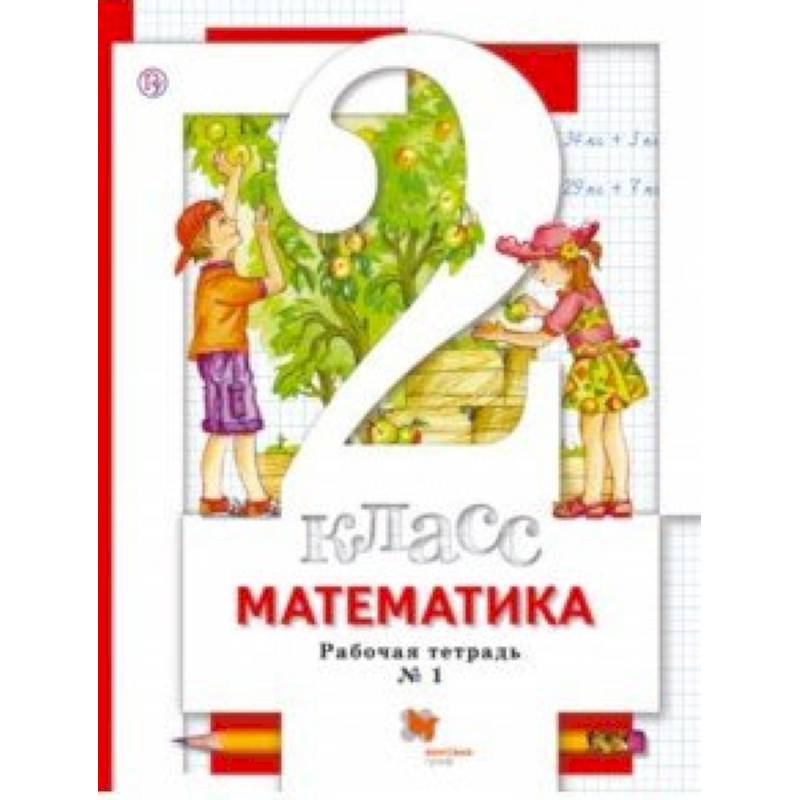 Математика. 2 класс. Рабочая тетрадь к учебнику С. С. Минаева и др. В 2-х частях. Часть 1. ФГОС Математика. 2 класс. Рабочая тетрадь к учебнику С. С. Минаева и др. В 2-х частях. Часть 1. ФГОС