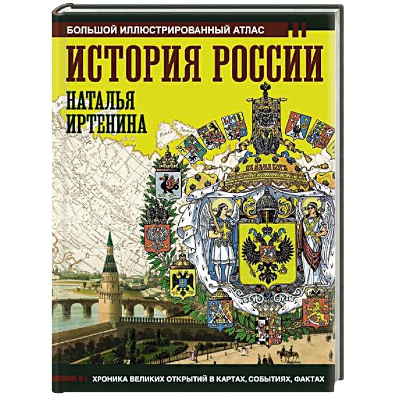 История России. Иллюстрированный атлас История России. Иллюстрированный атлас