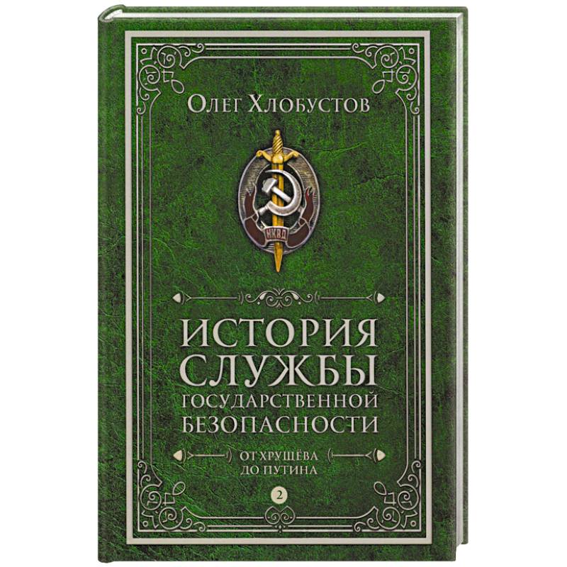 История службы государственной безопасности. В 2 томах. Том 2: От Хрущева до Путина История службы государственной безопасности. В 2 томах. Том 2: От Хрущева до Путина