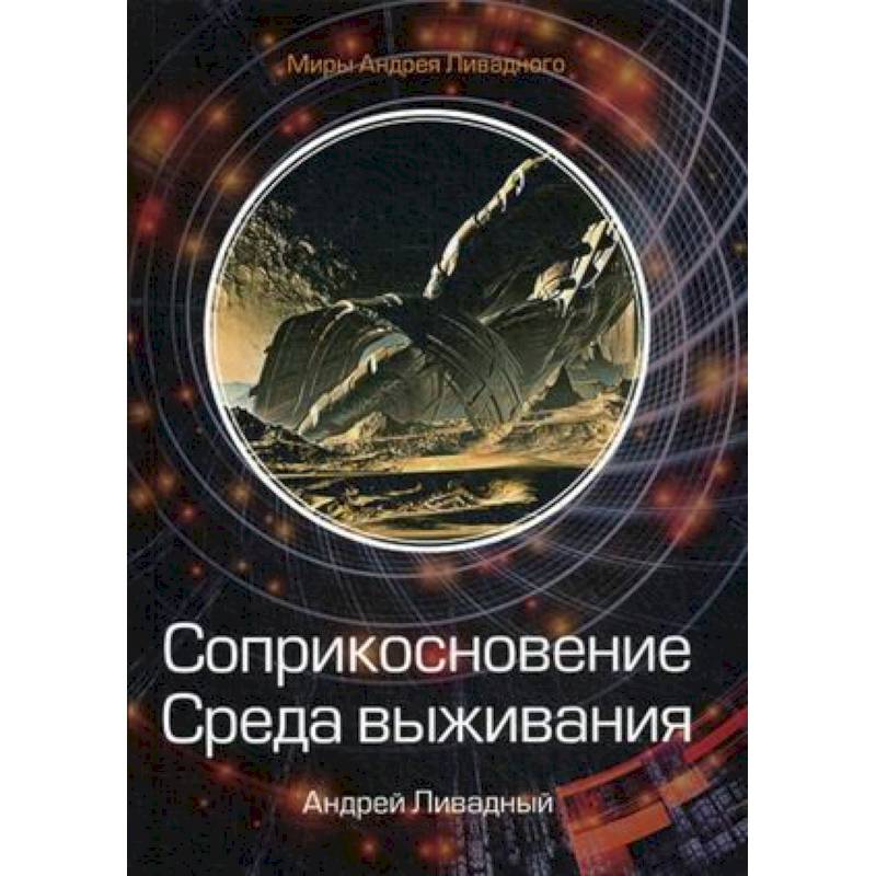 Соприкосновение. Среда выживания Соприкосновение. Среда выживания