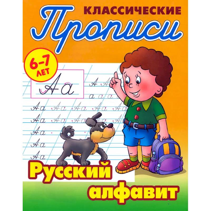 Классические прописи. Русский алфавит. 6-7 лет Классические прописи. Русский алфавит. 6-7 лет