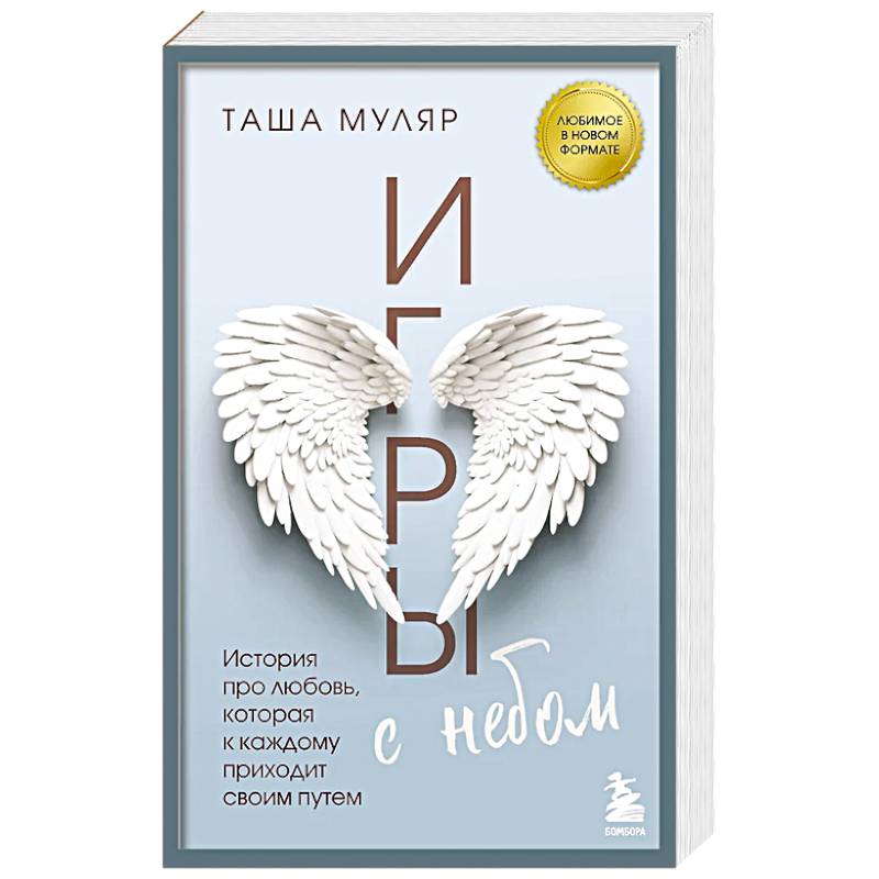 Игры с небом. История про любовь, которая к каждому приходит своим путем Игры с небом. История про любовь, которая к каждому приходит своим путем