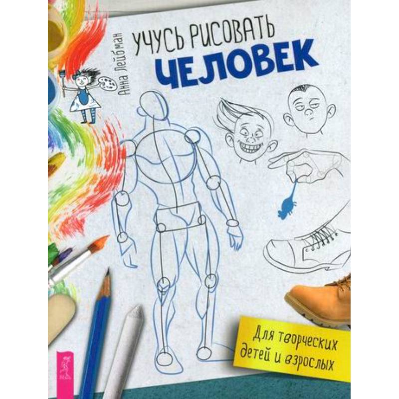 Учусь рисовать. Человек Учусь рисовать. Человек