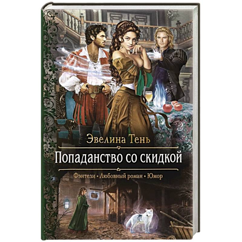 Попаданство со скидкой Попаданство со скидкой