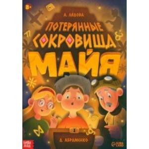 Потерянные сокровища Майя. Книга-квест Потерянные сокровища Майя. Книга-квест