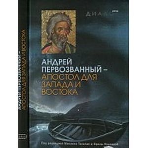 Андрей Первозванный - апостол для Запада и Востока Андрей Первозванный - апостол для Запада и Востока