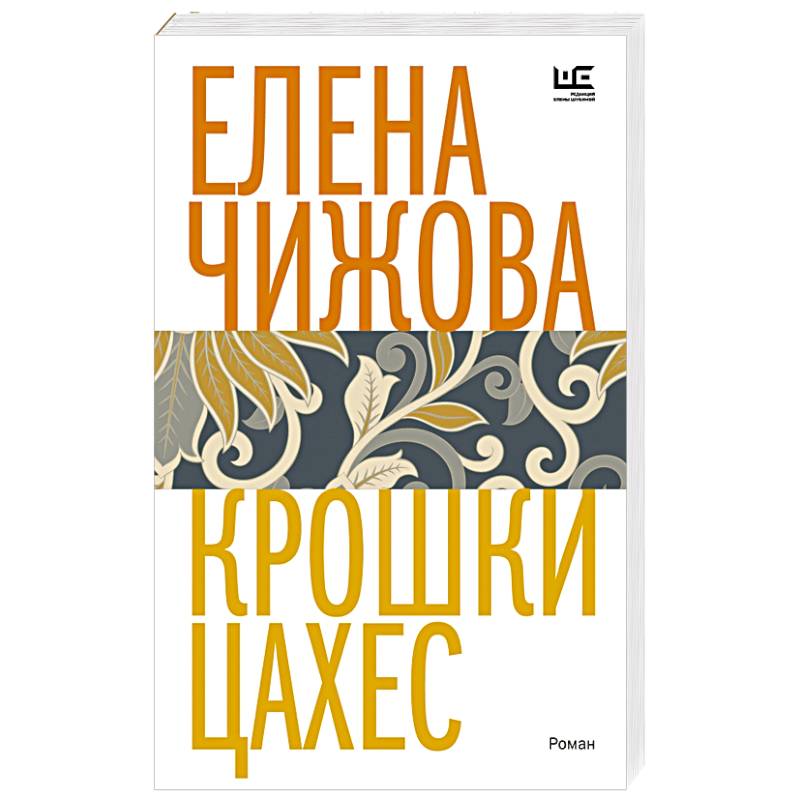 Крошки Цахес Крошки Цахес