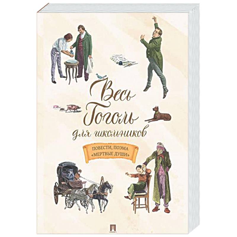 Весь Гоголь для школьников. Повести и пьесы