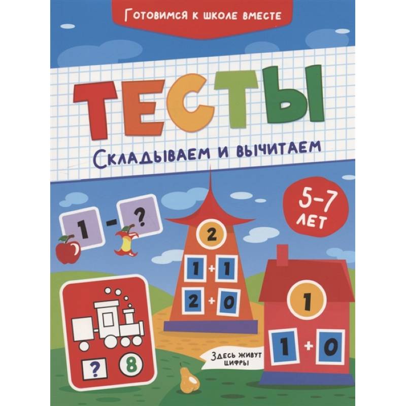 Тесты. Складываем и вычитаем Тесты. Складываем и вычитаем