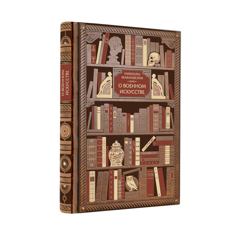 Никколо Макиавелли. О военном искусстве