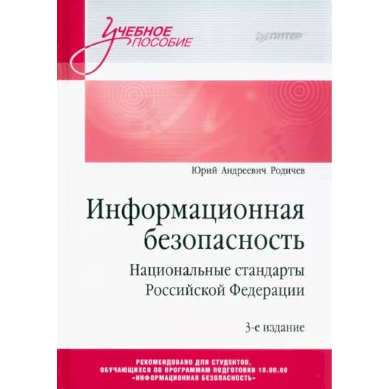 Информационная безопасность. Национальные стандарты Российской Федерации Информационная безопасность. Национальные стандарты Российской Федерации