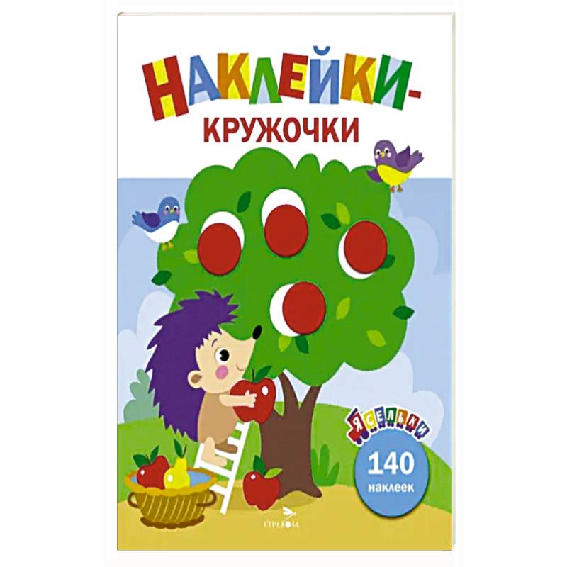 Ясельки. Наклейки-кружочки. Выпуск 5. Ежик и яблоки Ясельки. Наклейки-кружочки. Выпуск 5. Ежик и яблоки