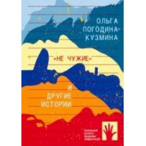 'Не чужие' и другие истории 'Не чужие' и другие истории