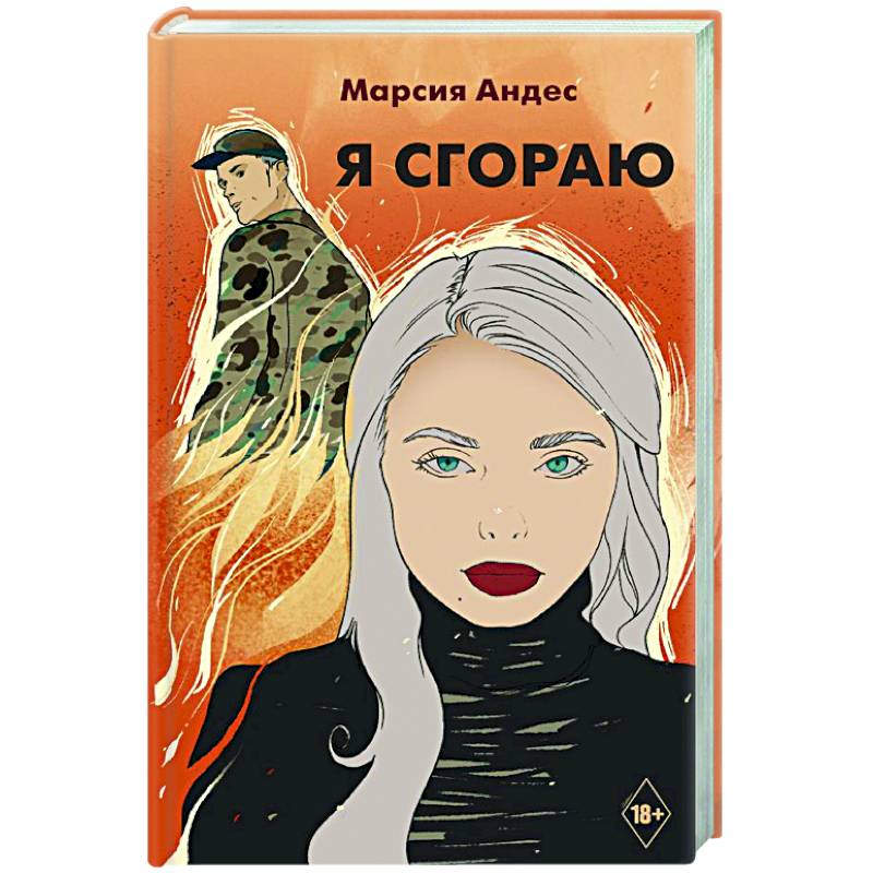 Я сгораю Я сгораю