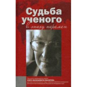 Судьба ученого в эпоху перемен. Памяти О.В. Малярова Судьба ученого в эпоху перемен. Памяти О.В. Малярова