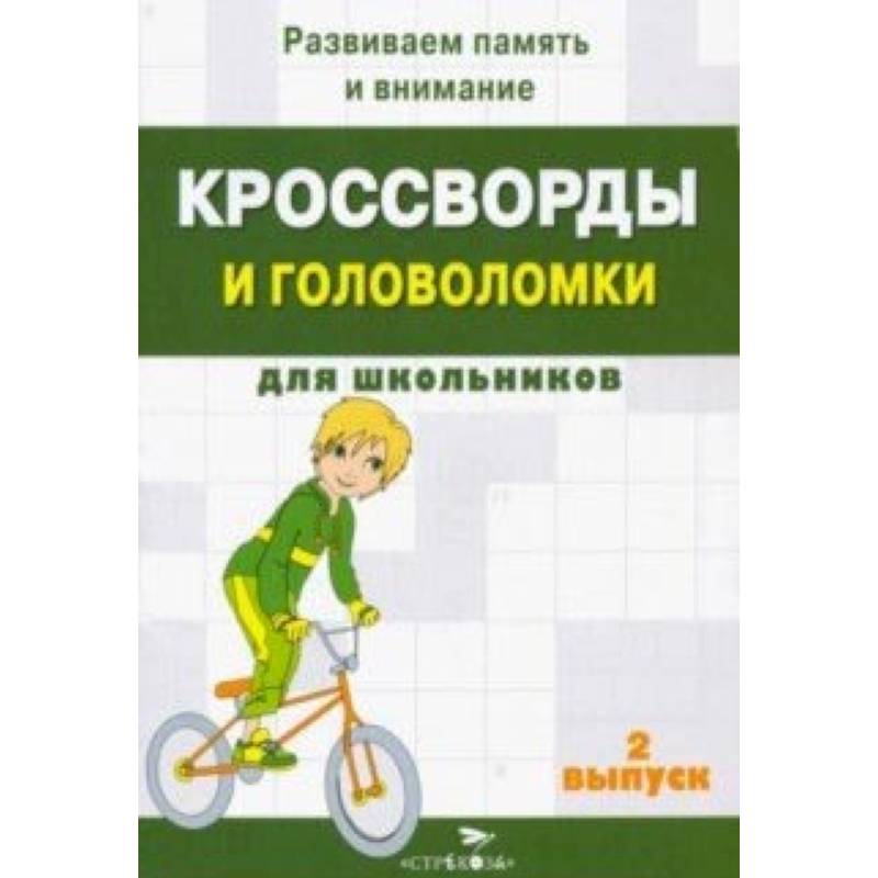 Кроссворды и головоломки для школьников. Развиваем память и внимание. Выпуск 2 Кроссворды и головоломки для школьников. Развиваем память и внимание. Выпуск 2