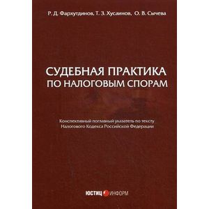 Судебная практика по налоговым спорам Судебная практика по налоговым спорам