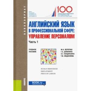 Английский язык в профессиональной сфере. Управление персоналом. Часть 1. Учебное пособие Английский язык в профессиональной сфере. Управление персоналом. Часть 1. Учебное пособие