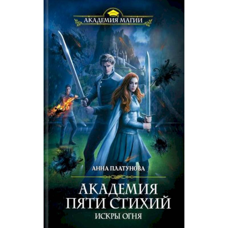 Академия Пяти Стихий. Искры огня Академия Пяти Стихий. Искры огня